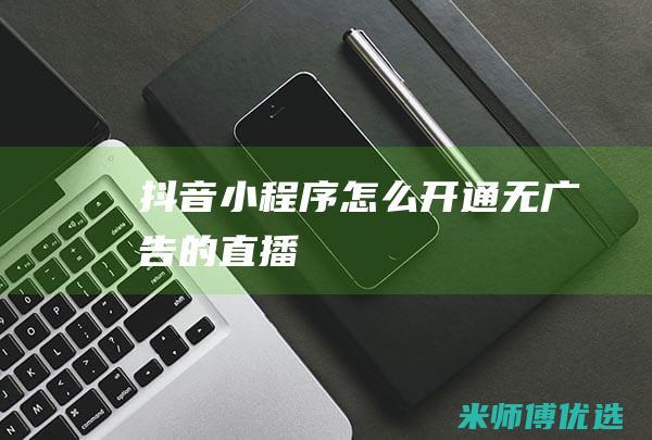 抖音怎么开通无广告的直播