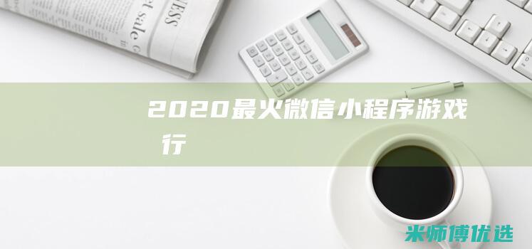 2020最火微信游戏排行