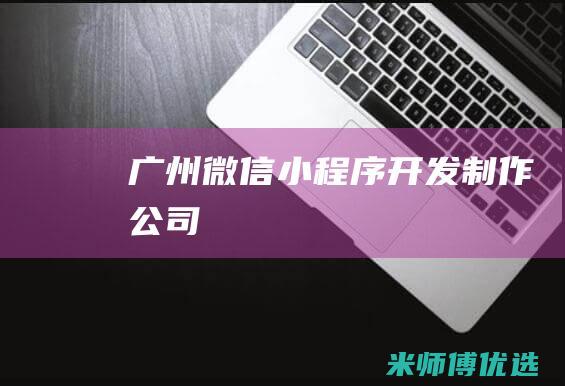 广州微信小程序开发制作公司