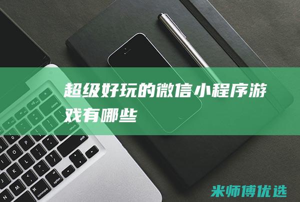 超级好玩的微信小程序游戏有哪些