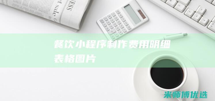 餐饮小程序制作费用明细表格图片