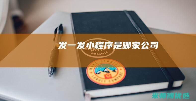 发一发小程序是哪家公司