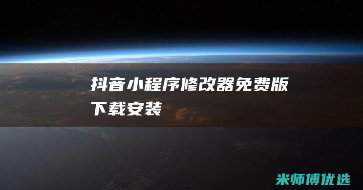 抖音小程序修改器免费版下载安装