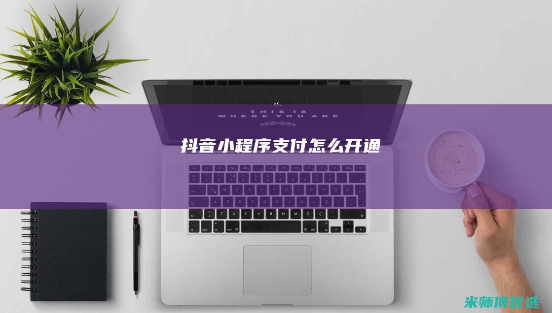 抖音支付怎么开通