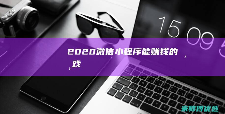 2020微信能赚钱的游戏