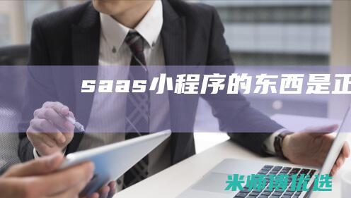 saas的东西是正品吗