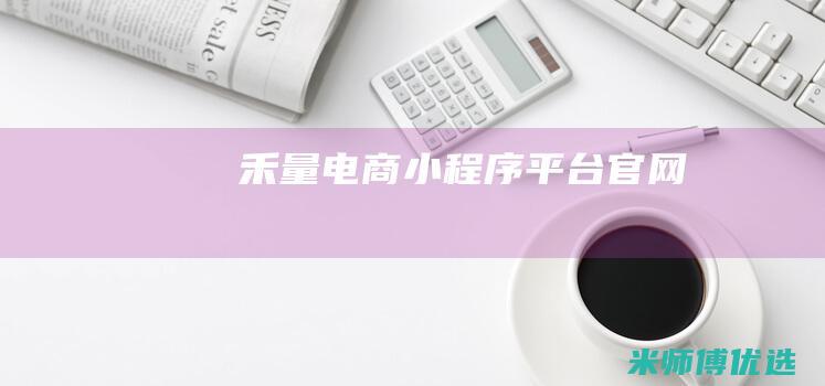 禾量电商小程序平台官网