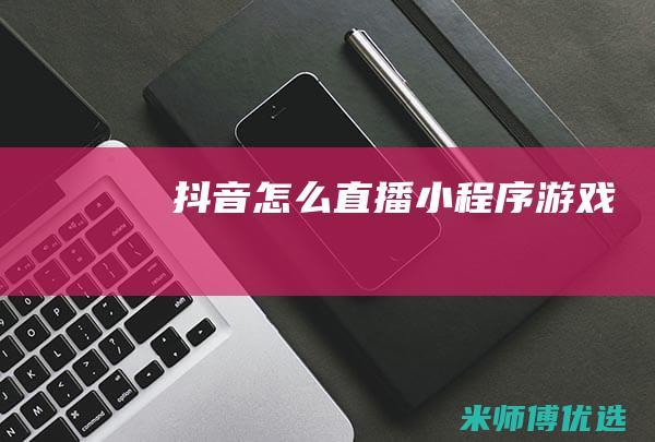 抖音怎么直播游戏