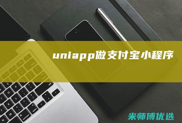 uniapp做支付宝小程序