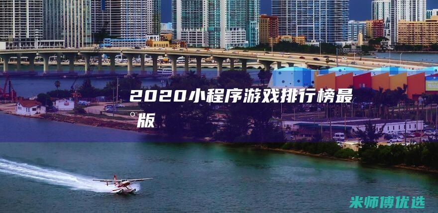 2020小程序游戏排行榜最新版