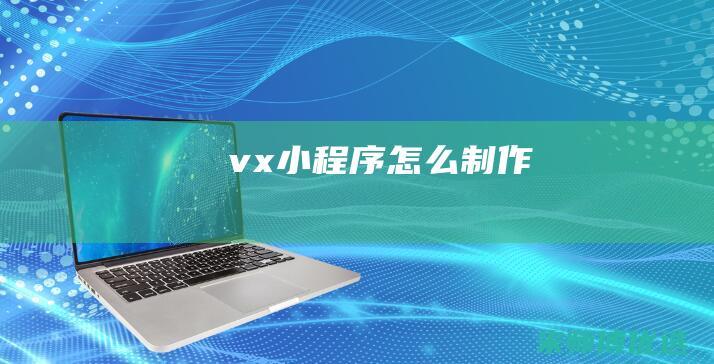 vx小程序怎么