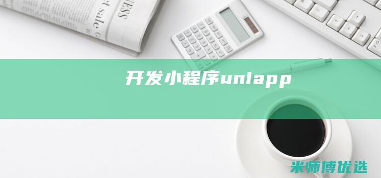 开发小程序-uniapp