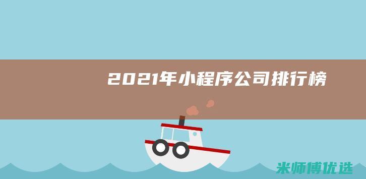 2021年小程序公司排行榜