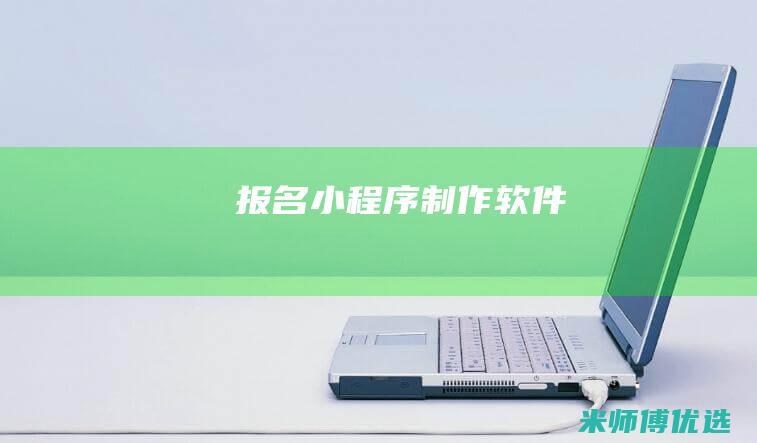 报名小程序制作软件