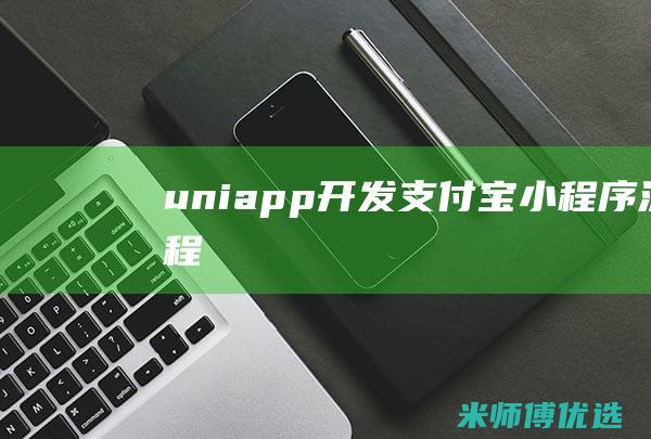 uniapp开发支付宝小程序流程