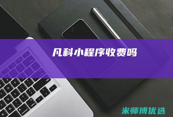 凡科小程序收费吗