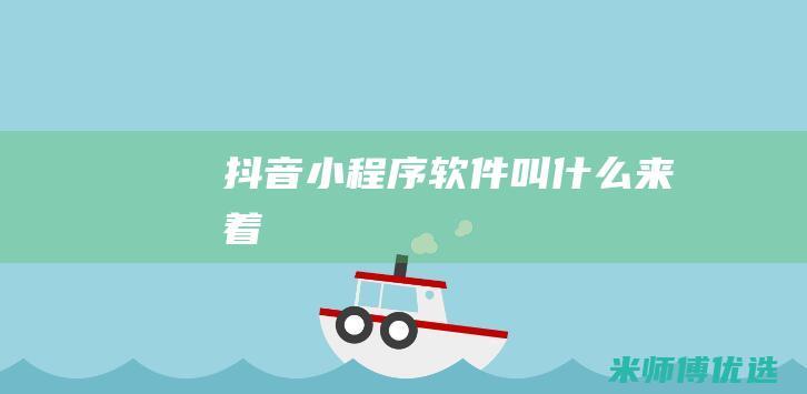 抖音软件叫什么来着