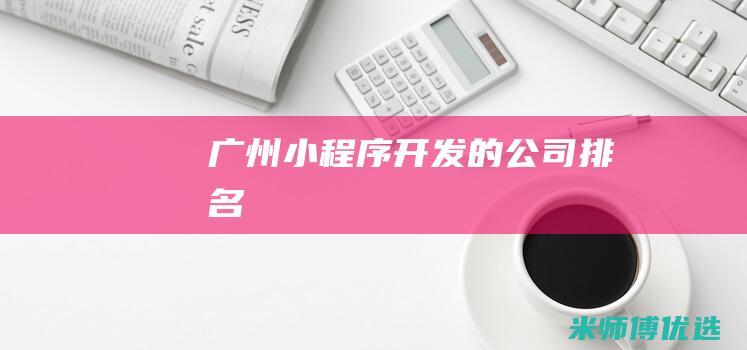 广州小程序开发的公司排名