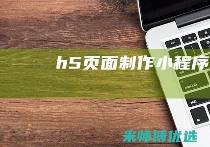 h5页面制作小程序