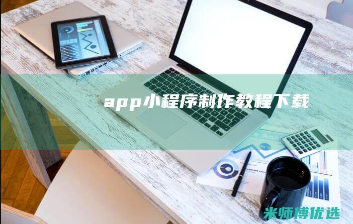 app小程序制作教程下载