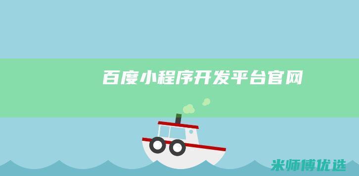 百度小程序开发平台官网