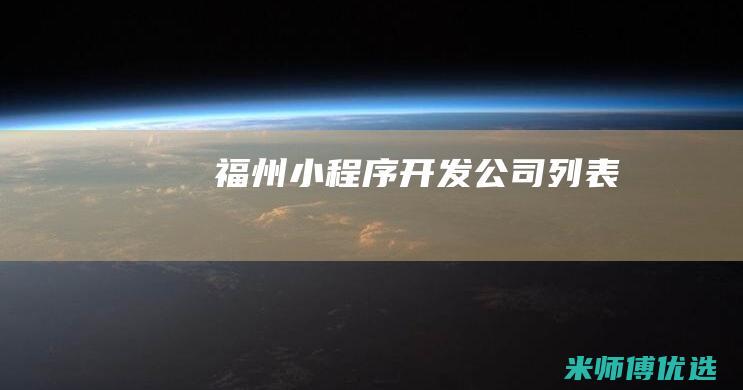 福州小程序开发公司列表