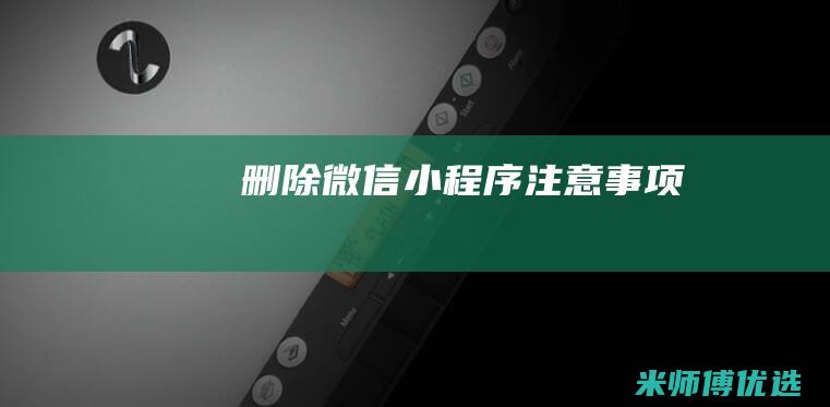 删除微信注意事项