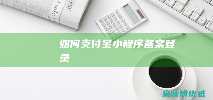 如何支付宝小程序备案登录