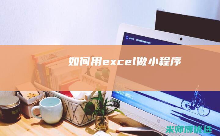 如何用excel做小程序