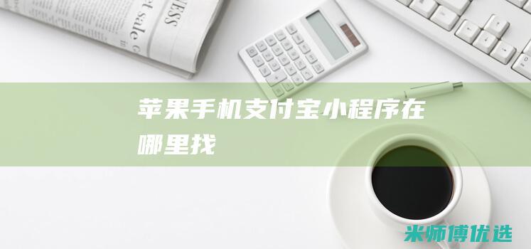 苹果手机支付宝小程序在哪里找