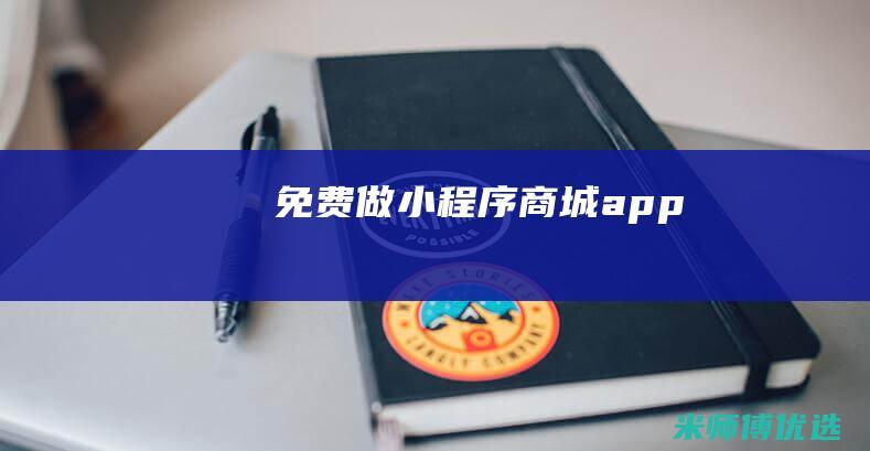 免费做小程序商城app