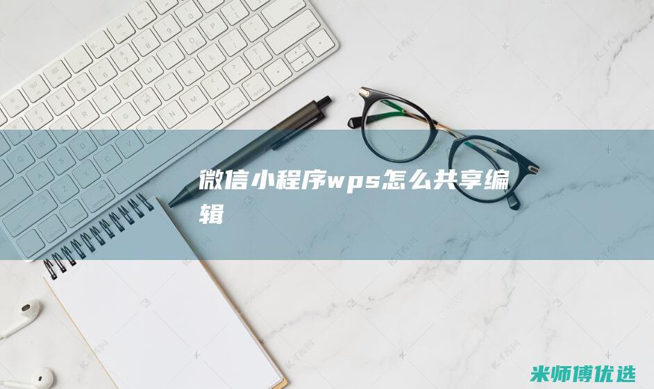 微信wps怎么共享编辑