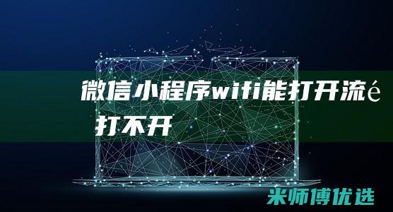 微信小程序wifi能打开流量打不开