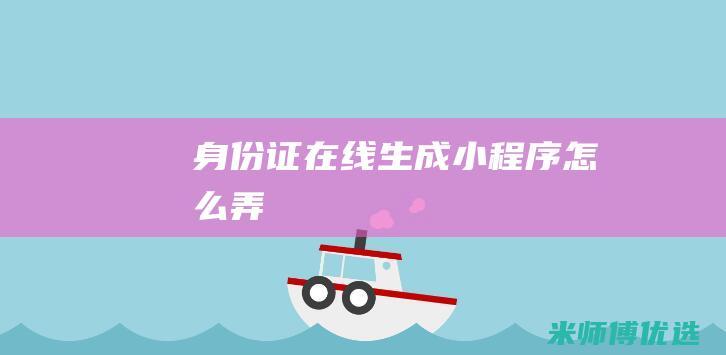 身份证在线生成小程序怎么弄