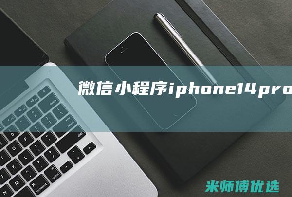 微信小程序iphone14pro兼容