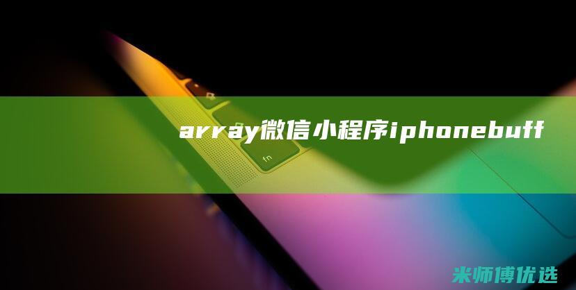 array-微信小程序iphone-buffer没声音