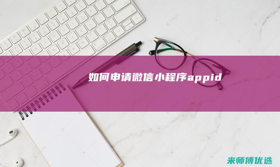 如何申请微信小程序appid