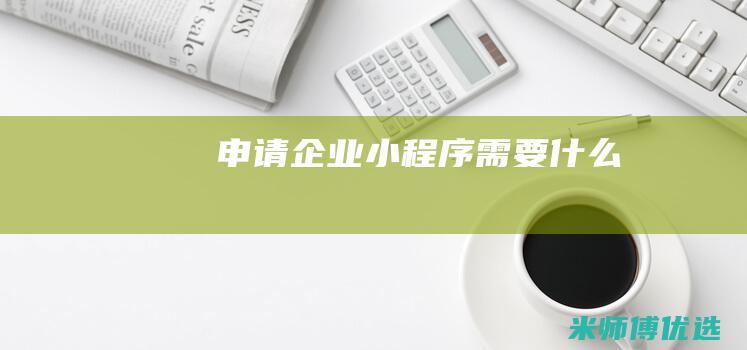 申请企业小程序需要什么