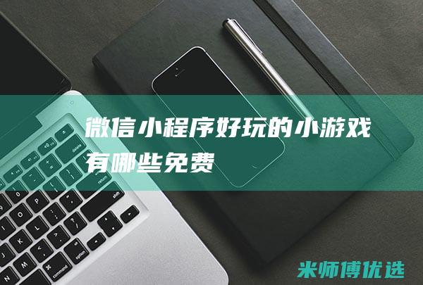 微信好玩的小游戏有哪些免费