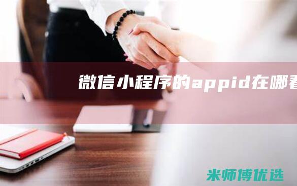 微信小程序的appid在哪看