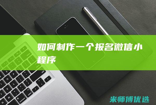 如何一个报名微信