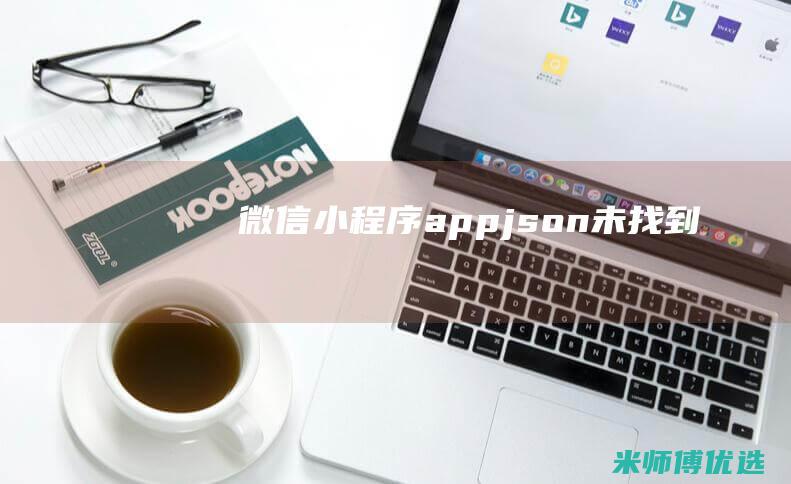 微信appjson未找到