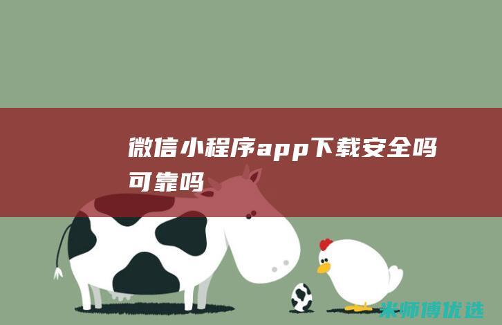 微信小程序app下载安全吗可靠吗