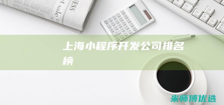 上海小程序开发公司排名榜