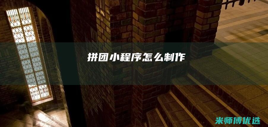 拼团小程序怎么制作