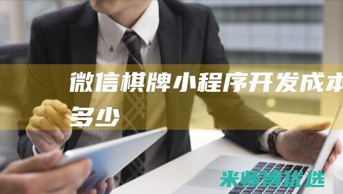 微信棋牌小程序开发成本多少