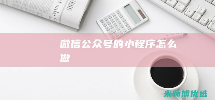 的小程序怎么做