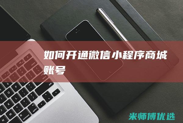 如何开通微信小程序商城账号