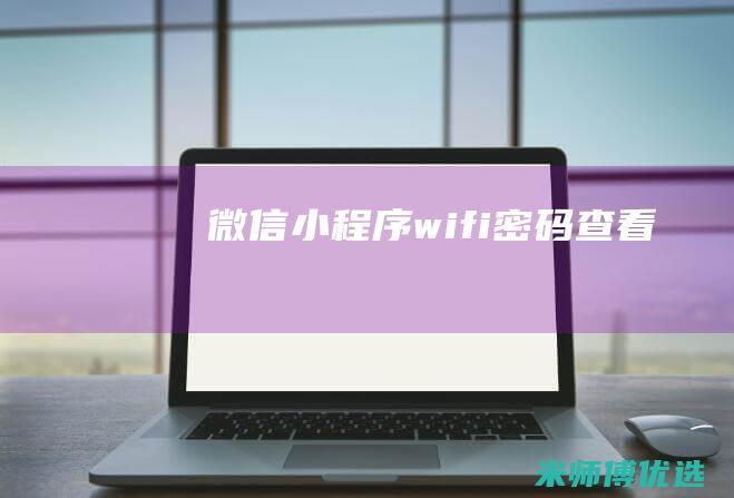 微信小程序wifi密码查看