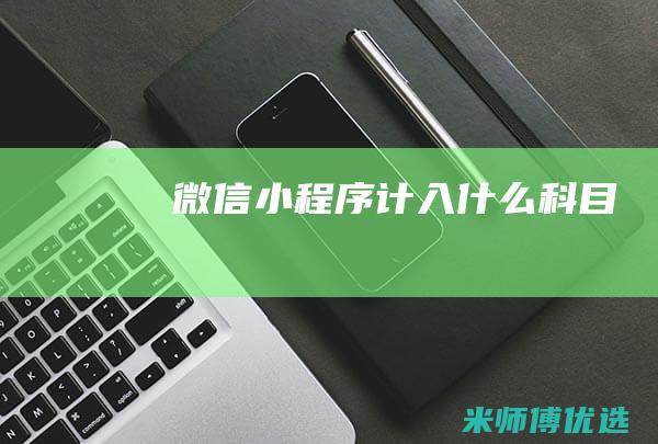 微信小程序计入什么科目